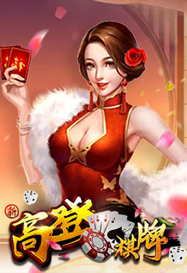 196体育-高登棋牌