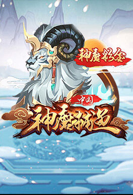 196体育-AT神魔捕魚